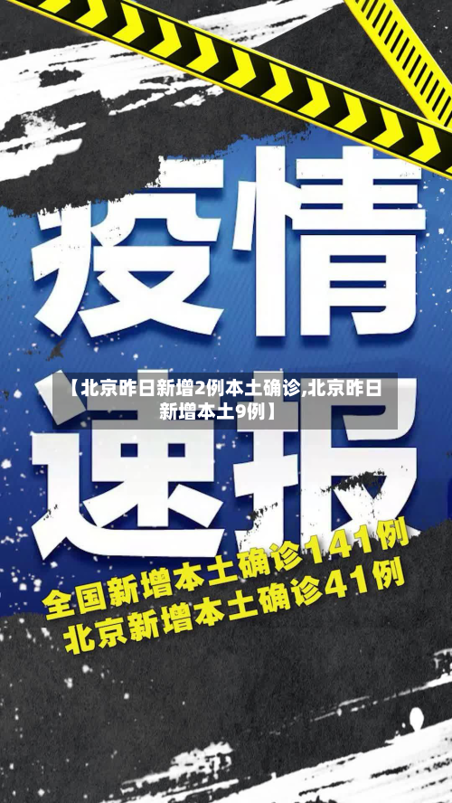 【北京昨日新增2例本土确诊,北京昨日新增本土9例】-第2张图片