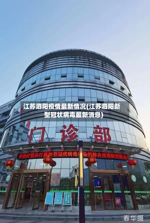 江苏泗阳疫情最新情况(江苏泗阳新型冠状病毒最新消息)