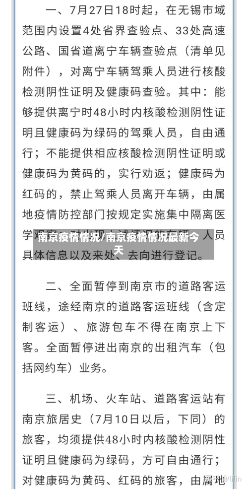 南京疫情情况/南京疫情情况最新今天