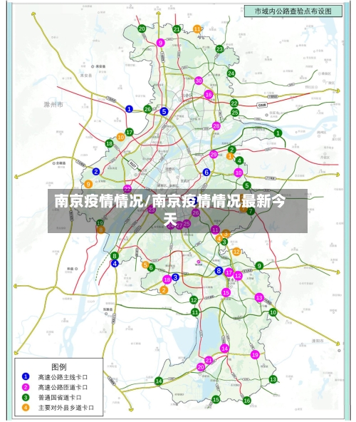 南京疫情情况/南京疫情情况最新今天-第2张图片
