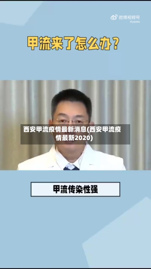 西安甲流疫情最新消息(西安甲流疫情最新2020)-第2张图片