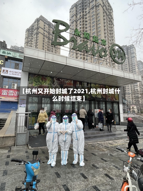 【杭州又开始封城了2021,杭州封城什么时候结束】-第2张图片