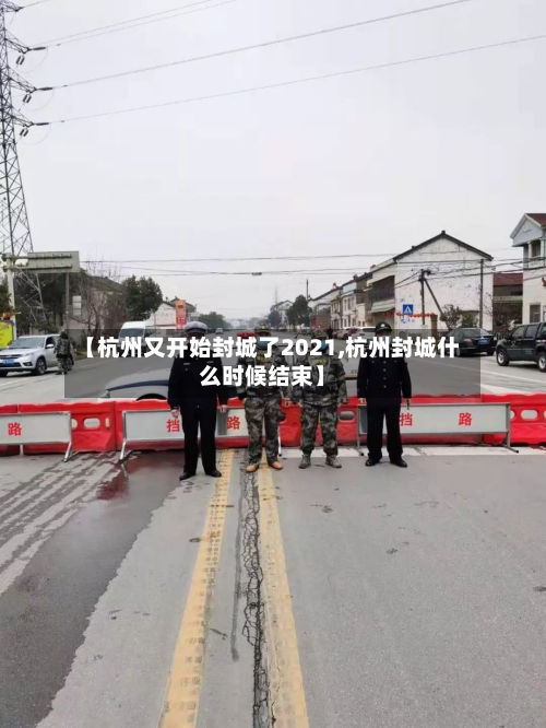 【杭州又开始封城了2021,杭州封城什么时候结束】