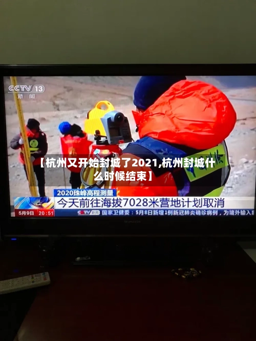 【杭州又开始封城了2021,杭州封城什么时候结束】-第3张图片