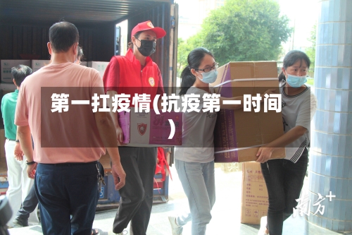 第一扛疫情(抗疫第一时间)-第3张图片
