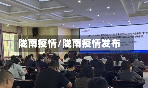 陇南疫情/陇南疫情发布