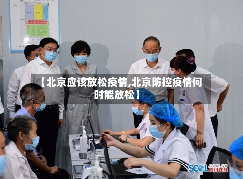 【北京应该放松疫情,北京防控疫情何时能放松】-第3张图片