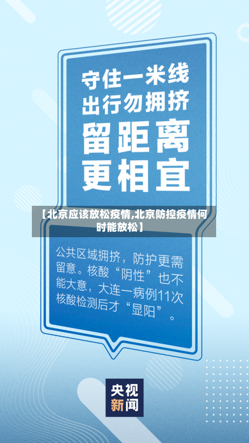 【北京应该放松疫情,北京防控疫情何时能放松】