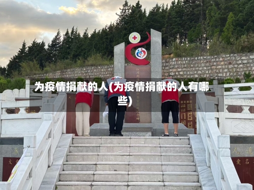 为疫情捐献的人(为疫情捐献的人有哪些)-第2张图片