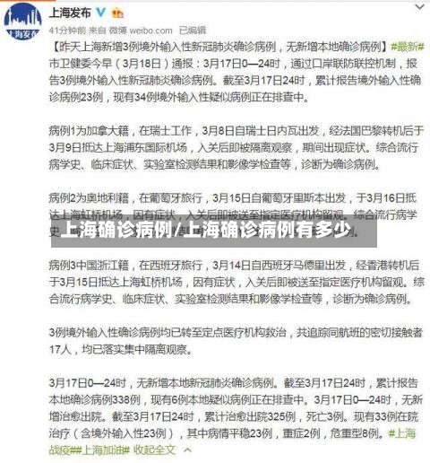 上海确诊病例/上海确诊病例有多少