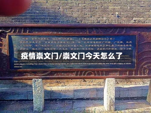 疫情崇文门/崇文门今天怎么了-第2张图片