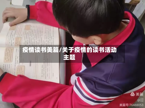 疫情读书美篇/关于疫情的读书活动主题-第2张图片