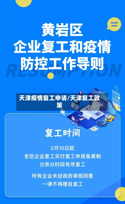 天津疫情复工申请/天津复工政策