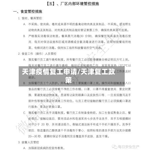 天津疫情复工申请/天津复工政策-第2张图片