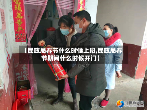 【民政局春节什么时候上班,民政局春节期间什么时候开门】