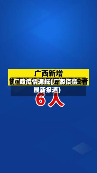 广西疫情速报(广西疫情最新报道)-第3张图片