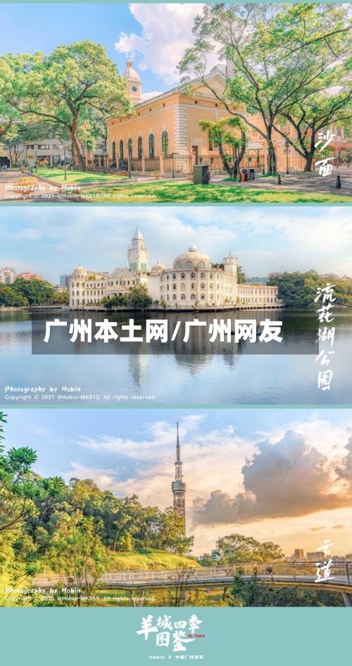 广州本土网/广州网友-第3张图片