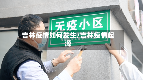 吉林疫情如何发生/吉林疫情起源