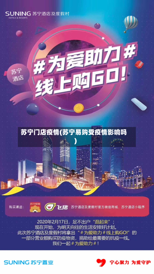 苏宁门店疫情(苏宁易购受疫情影响吗)