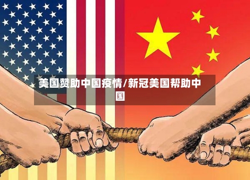 美国赞助中国疫情/新冠美国帮助中国-第3张图片