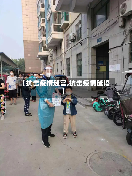 【抗击疫情迷宫,抗击疫情谜语】