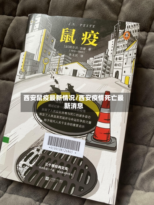 西安鼠疫最新情况/西安疫情死亡最新消息-第3张图片