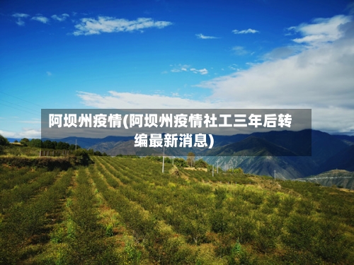 阿坝州疫情(阿坝州疫情社工三年后转编最新消息)-第2张图片