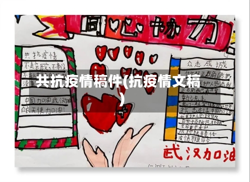 共抗疫情稿件(抗疫情文稿)