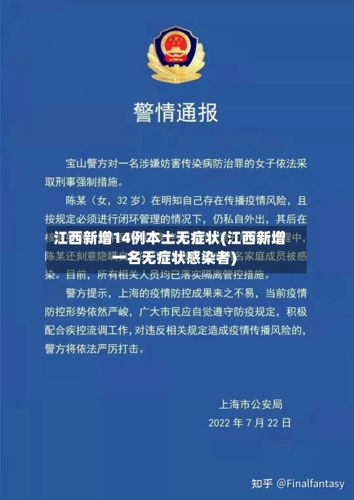 江西新增14例本土无症状(江西新增一名无症状感染者)