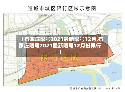 【石家庄限号2021最新限号12月,石家庄限号2021最新限号12月份限行】