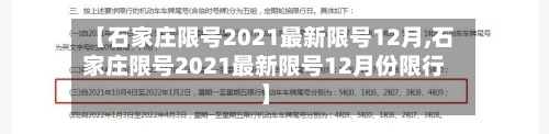 【石家庄限号2021最新限号12月,石家庄限号2021最新限号12月份限行】-第2张图片