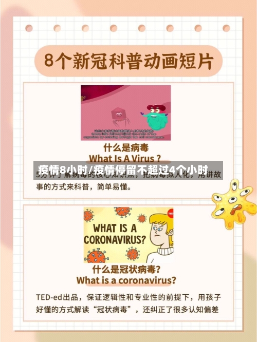 疫情8小时/疫情停留不超过4个小时