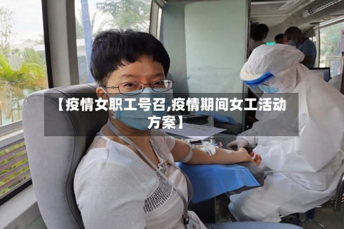 【疫情女职工号召,疫情期间女工活动方案】-第2张图片