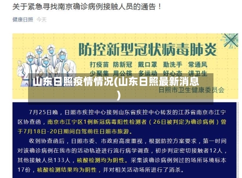 山东日照疫情情况(山东日照最新消息)-第2张图片