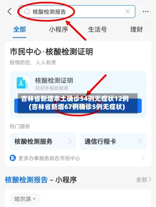 吉林省新增本土确诊54例无症状12例(吉林省新增67例确诊5例无症状)