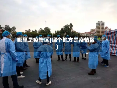 哪里是疫情区(哪个地方是疫情区)