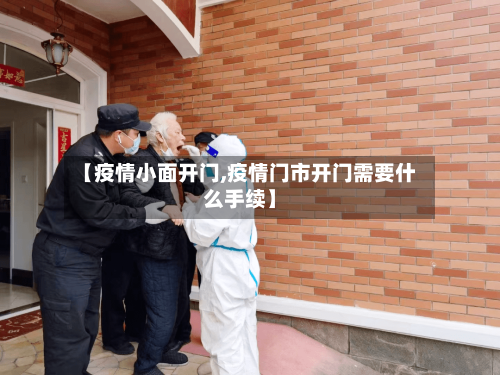 【疫情小面开门,疫情门市开门需要什么手续】