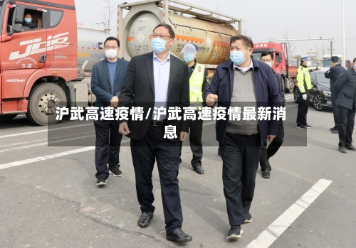 沪武高速疫情/沪武高速疫情最新消息-第2张图片