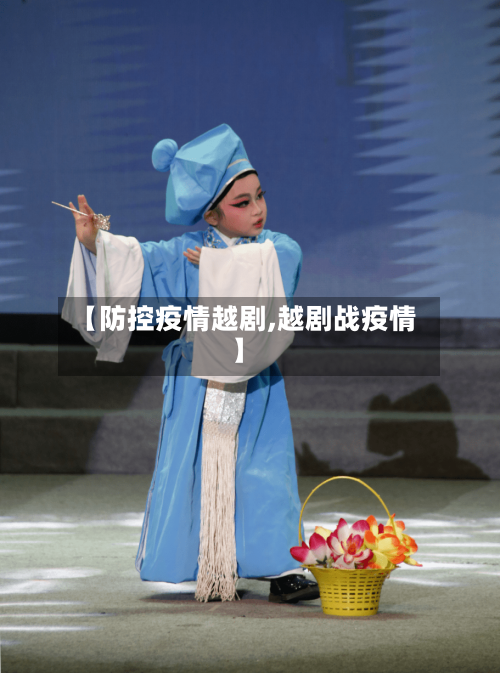 【防控疫情越剧,越剧战疫情】