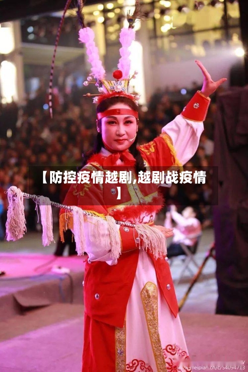 【防控疫情越剧,越剧战疫情】-第2张图片