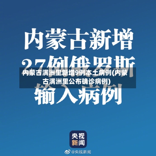 内蒙古满洲里新增9例本土病例(内蒙古满洲里公布确诊病例)