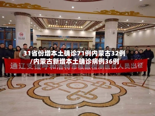 31省份增本土确诊71例内蒙古32例/内蒙古新增本土确诊病例36例