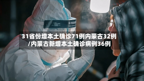 31省份增本土确诊71例内蒙古32例/内蒙古新增本土确诊病例36例-第2张图片