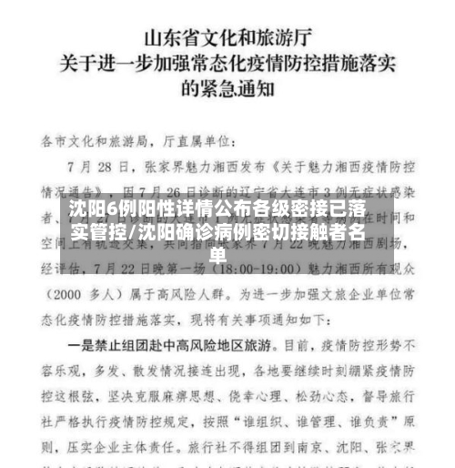 沈阳6例阳性详情公布各级密接已落实管控/沈阳确诊病例密切接触者名单-第2张图片