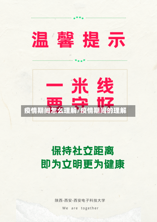 疫情期间怎么理解/疫情期间的理解