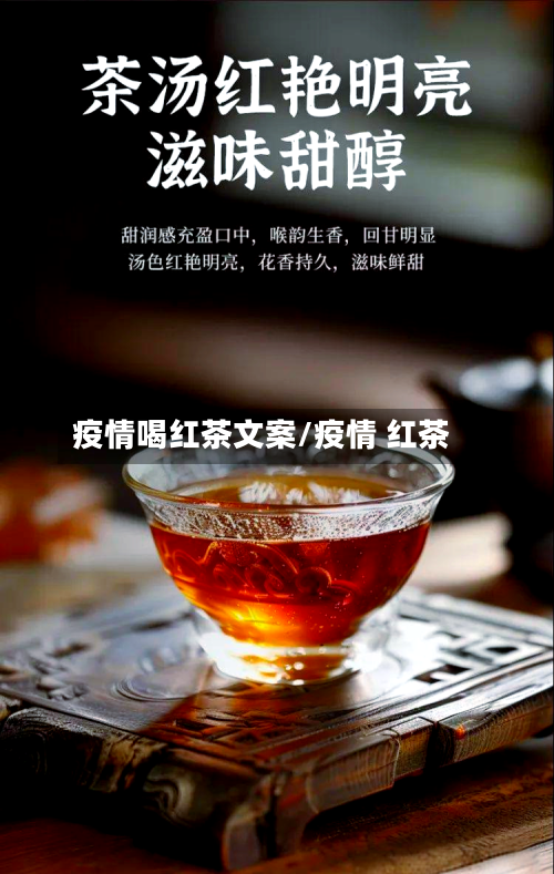 疫情喝红茶文案/疫情 红茶