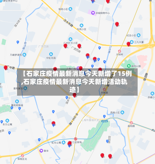 【石家庄疫情最新消息今天新增了15例,石家庄疫情最新消息今天新增活动轨迹】-第2张图片