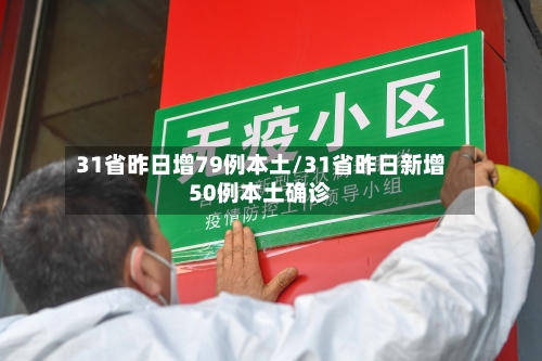 31省昨日增79例本土/31省昨日新增50例本土确诊
