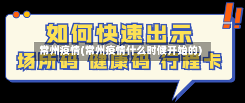 常州疫情(常州疫情什么时候开始的)-第2张图片