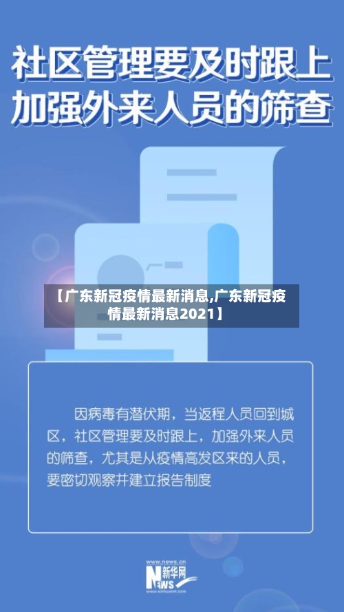 【广东新冠疫情最新消息,广东新冠疫情最新消息2021】
